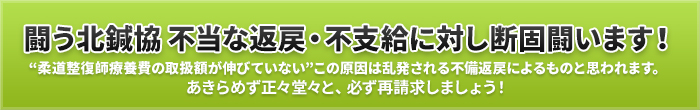 「闘う！北鍼協　不当な返戻・不支給に対して断固闘います！